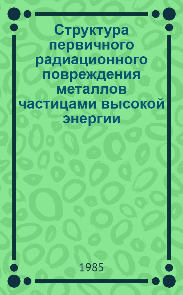 Структура первичного радиационного повреждения металлов частицами высокой энергии