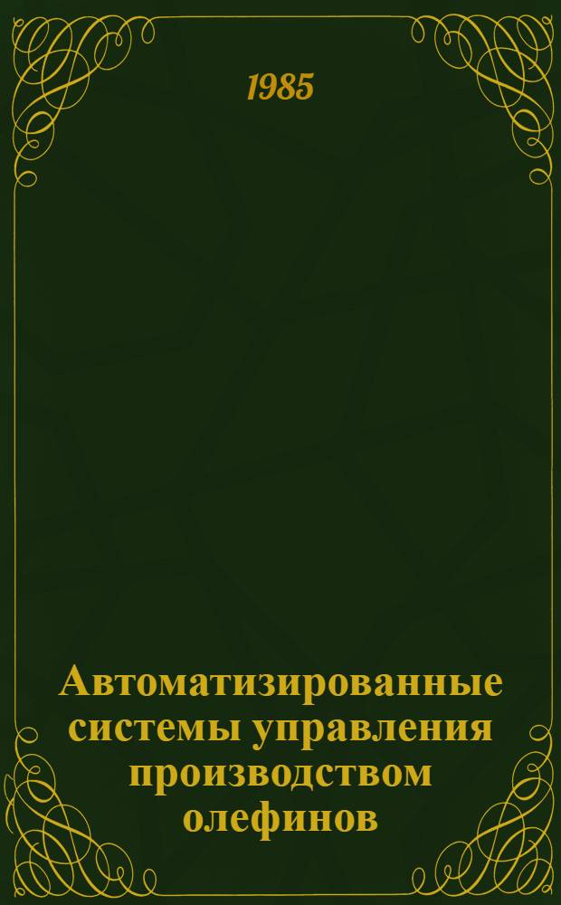 Автоматизированные системы управления производством олефинов