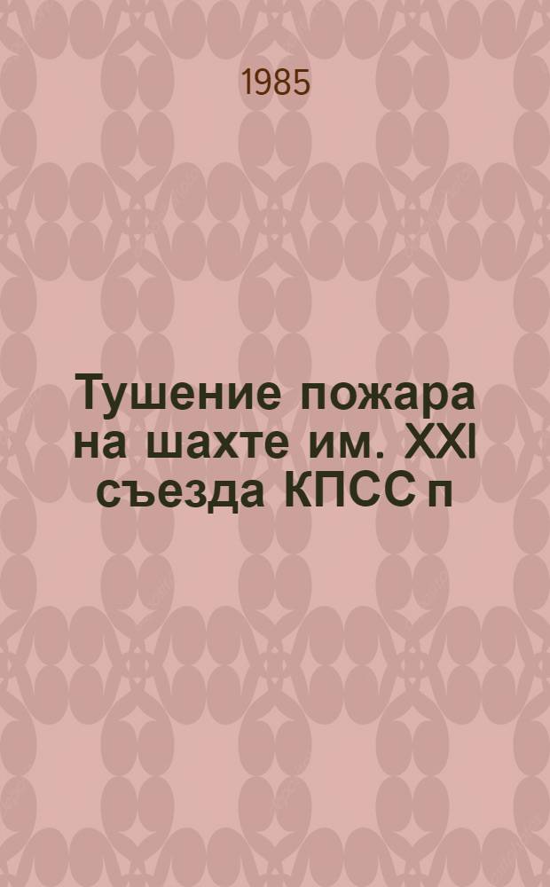 Тушение пожара на шахте им. XXI съезда КПСС п/о "Добропольеуголь" : Информ. письмо