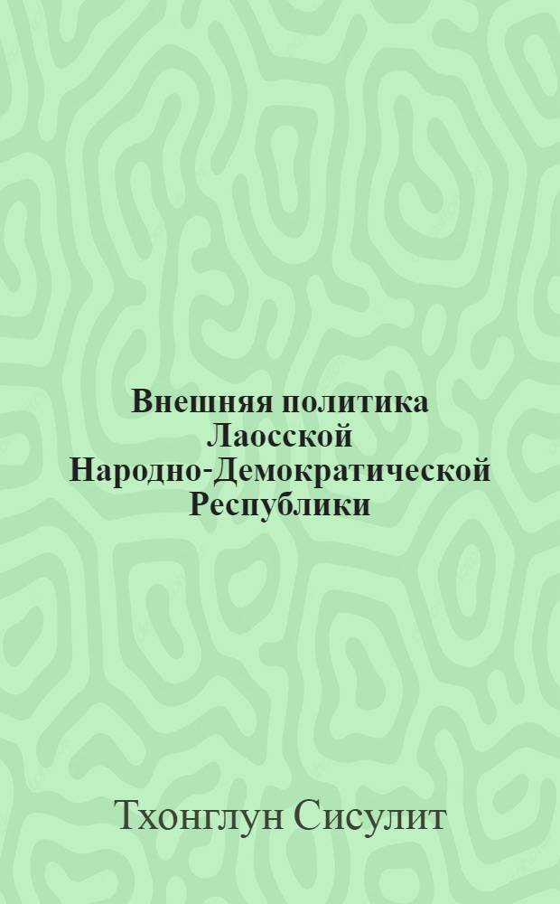 Внешняя политика Лаосской Народно-Демократической Республики: формирование основных принципов и направлений : Автореф. дис. на соиск. учен. степ. канд. ист. наук : (07.00.05)