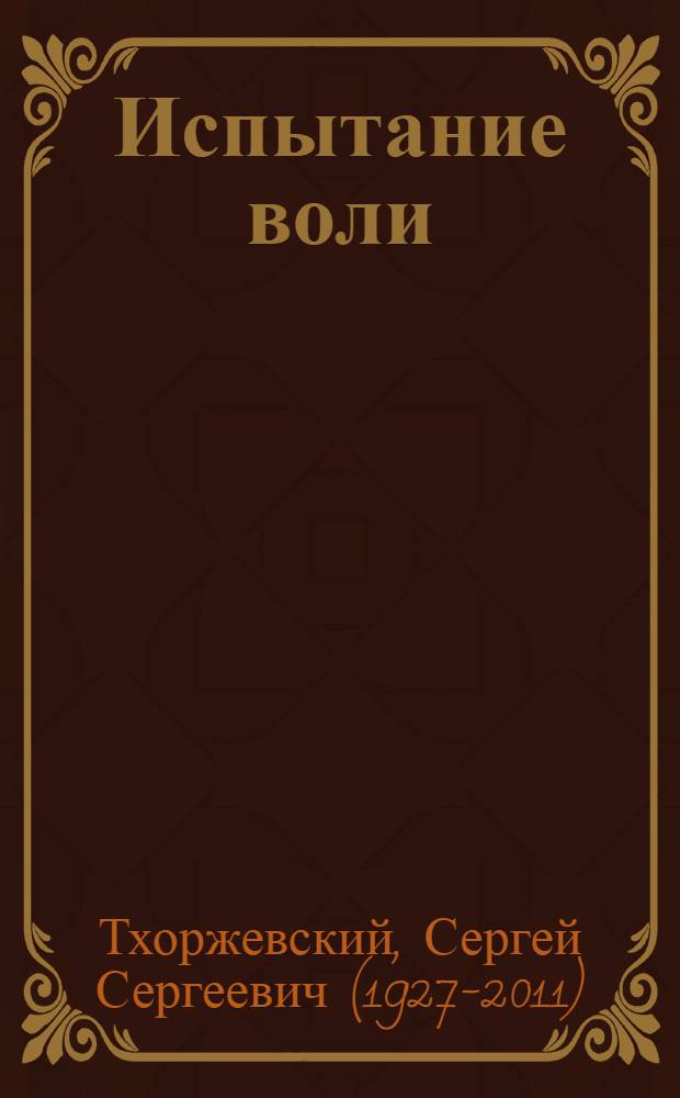Испытание воли : Повесть о Петре Лаврове