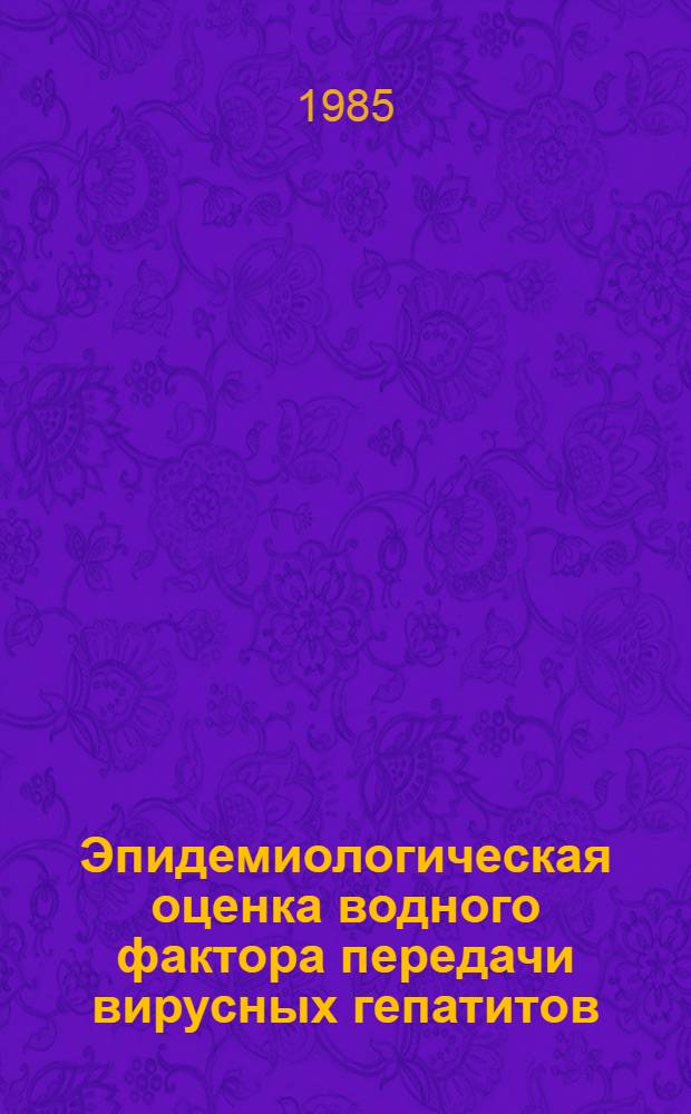 Эпидемиологическая оценка водного фактора передачи вирусных гепатитов : Автореф. дис. на соиск. учен. степ. к. м. н.