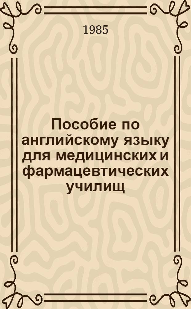 Пособие по английскому языку для медицинских и фармацевтических училищ