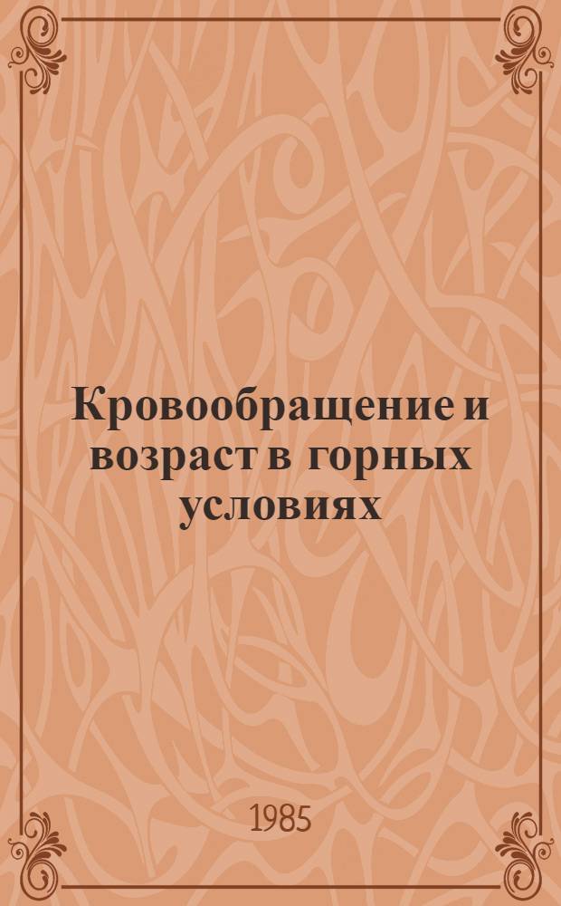 Кровообращение и возраст в горных условиях