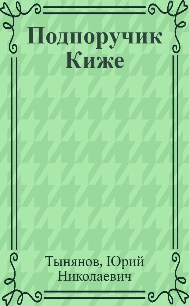 Подпоручик Киже