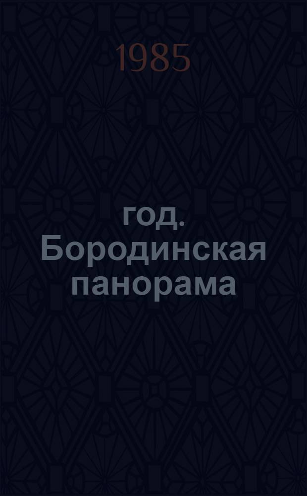 1812 год. Бородинская панорама : Альбом : Из собрания музея-панорамы "Бород. битва"