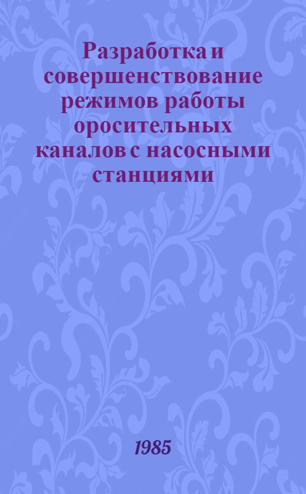 Разработка и совершенствование режимов работы оросительных каналов с насосными станциями : Автореф. дис. на соиск. учен. степ. канд. техн. наук : (06.01.02)