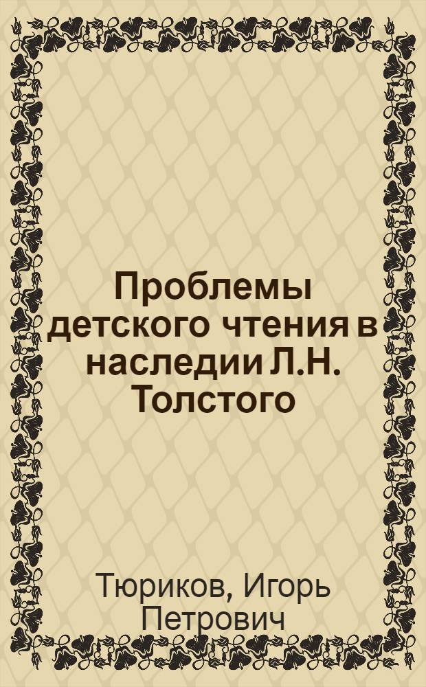 Проблемы детского чтения в наследии Л.Н. Толстого : Автореф. дис. на соиск. учен. степ. к. п. н