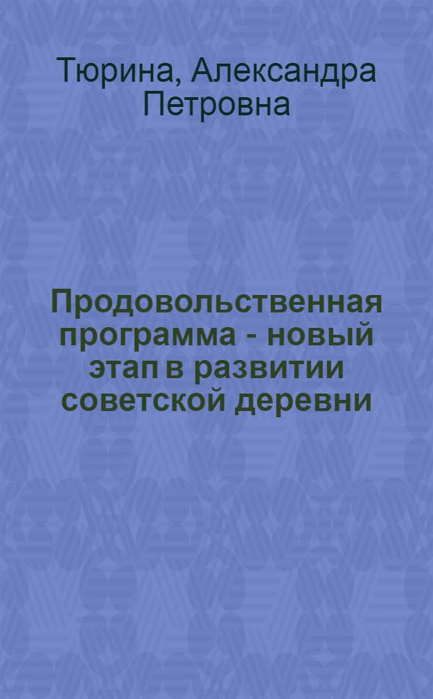 Продовольственная программа - новый этап в развитии советской деревни