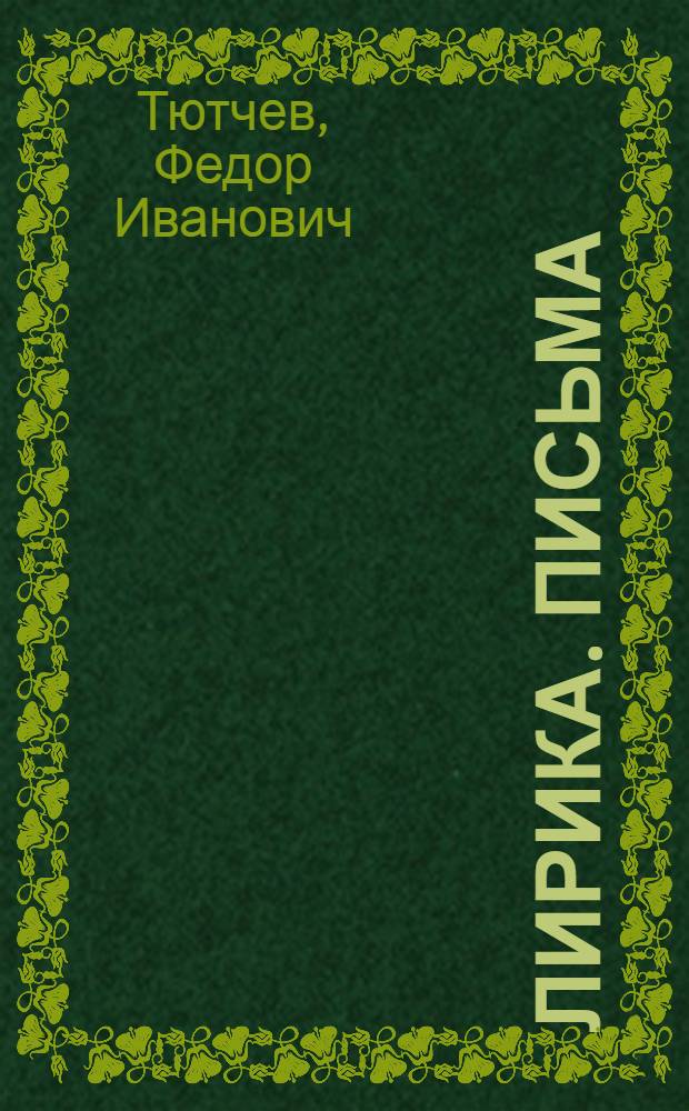 Лирика. Письма