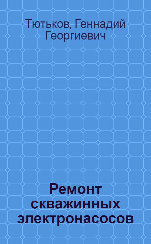 Ремонт скважинных электронасосов