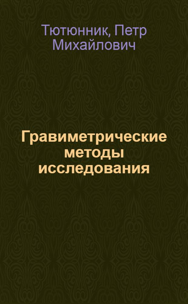Гравиметрические методы исследования : Курс "Горн. геофизика" : Учеб. пособие по дисциплине "Физ.-техн. контроль на горн. предприятиях" для студентов спец. 0210 "Физ. процессы горн. пр-ва"