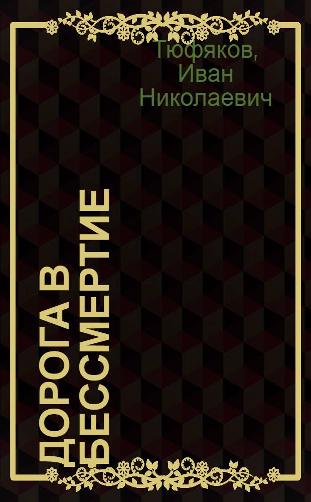 Дорога в бессмертие : Фотоальбом о выдающемся сов. разведчике Герое Сов. Союза Н.И. Кузнецове