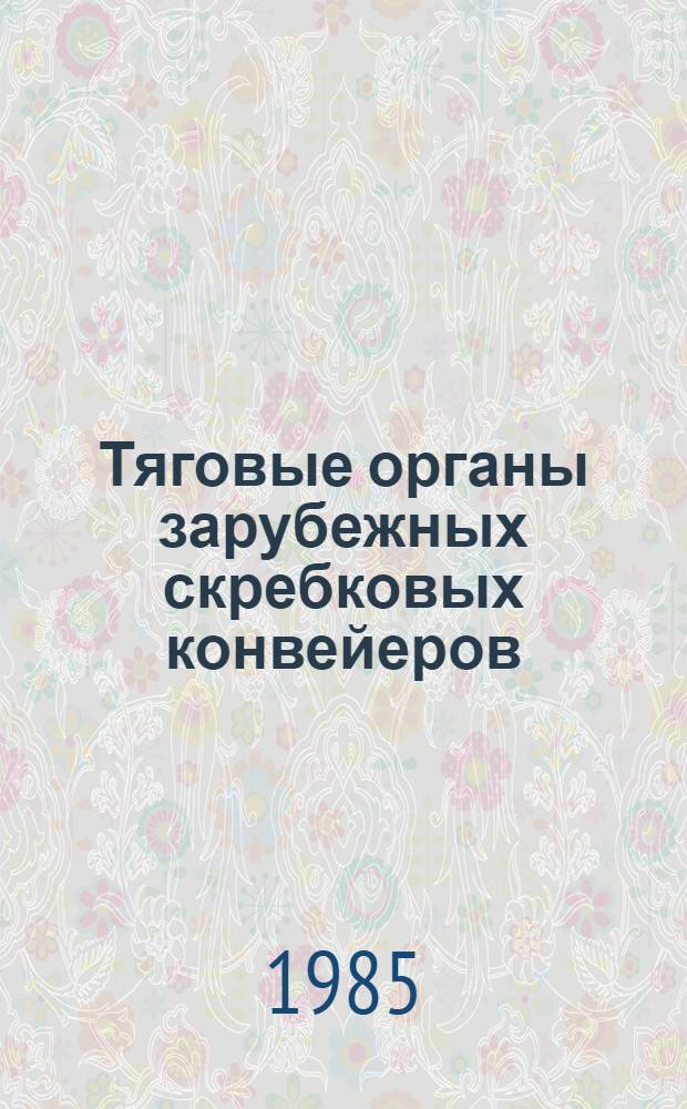 Тяговые органы зарубежных скребковых конвейеров