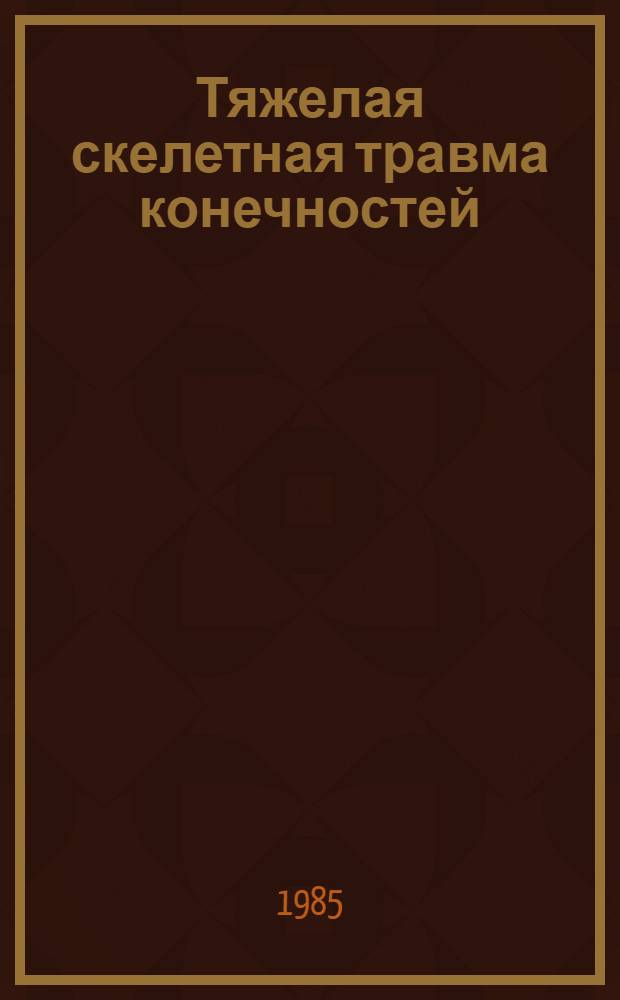 Тяжелая скелетная травма конечностей : Сб. науч. тр
