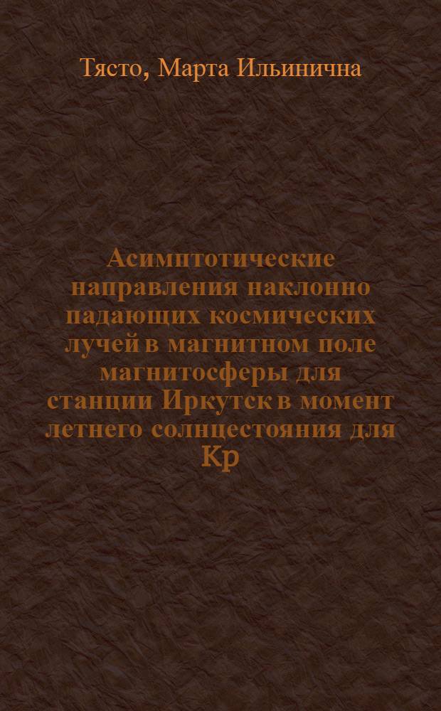 Асимптотические направления наклонно падающих космических лучей в магнитном поле магнитосферы для станции Иркутск в момент летнего солнцестояния для Kp=0