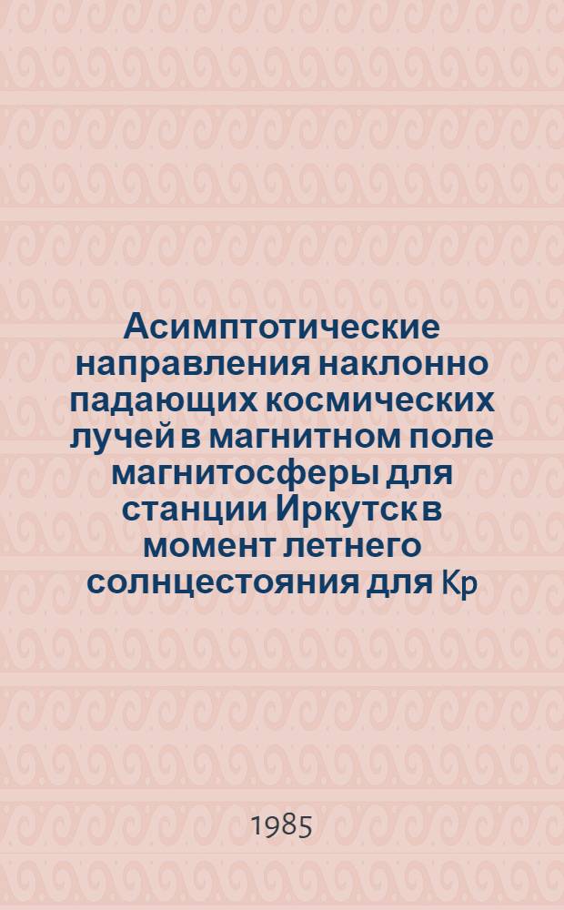 Асимптотические направления наклонно падающих космических лучей в магнитном поле магнитосферы для станции Иркутск в момент летнего солнцестояния для Kp=1