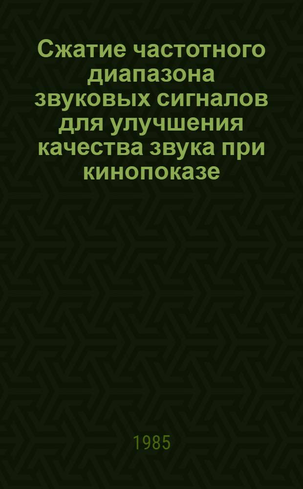 Сжатие частотного диапазона звуковых сигналов для улучшения качества звука при кинопоказе : Автореф. дис. на соиск. учен. степ. к. т. н