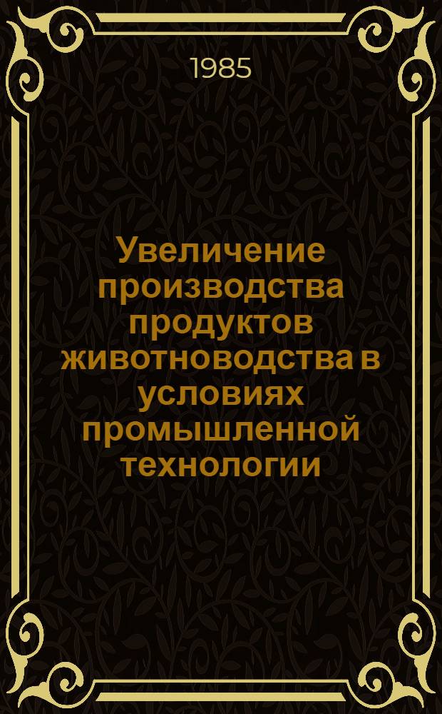 Увеличение производства продуктов животноводства в условиях промышленной технологии : Сб. науч. тр