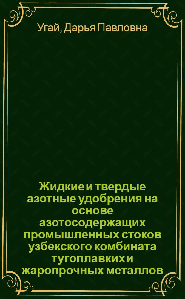 Жидкие и твердые азотные удобрения на основе азотосодержащих промышленных стоков узбекского комбината тугоплавких и жаропрочных металлов : Автореф. дис. на соиск. учен. степ. канд. хим. наук : (05.17.01)