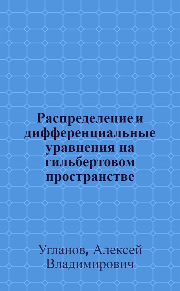 Распределение и дифференциальные уравнения на гильбертовом пространстве : Автореф. дис. на соиск. учен. степ. д-ра физ.-мат. наук : (01.01.01)