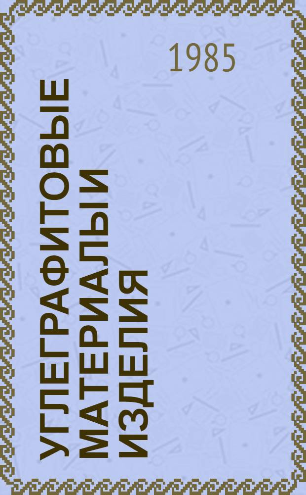 Углеграфитовые материалы и изделия : Сб. науч. тр