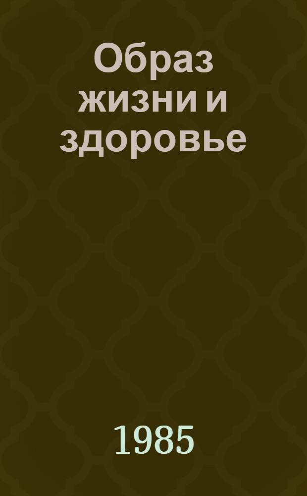 Образ жизни и здоровье