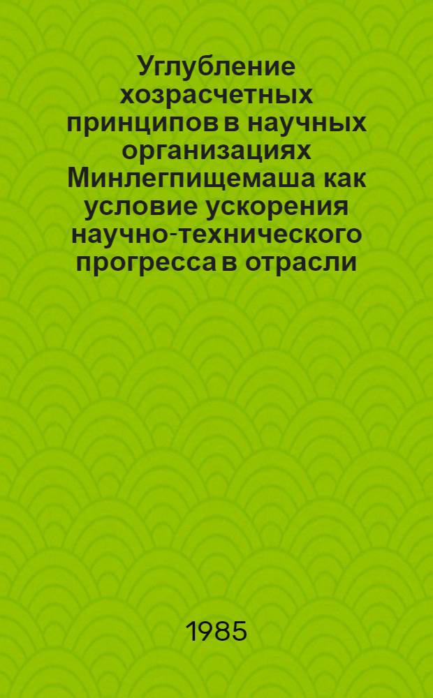 Углубление хозрасчетных принципов в научных организациях Минлегпищемаша как условие ускорения научно-технического прогресса в отрасли