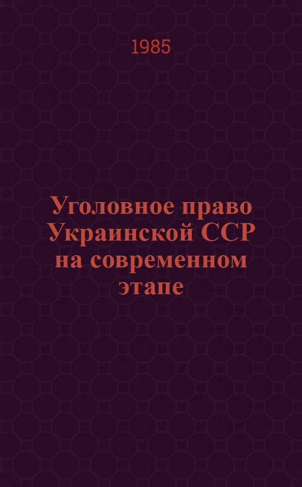 Уголовное право Украинской ССР на современном этапе : Часть особенная
