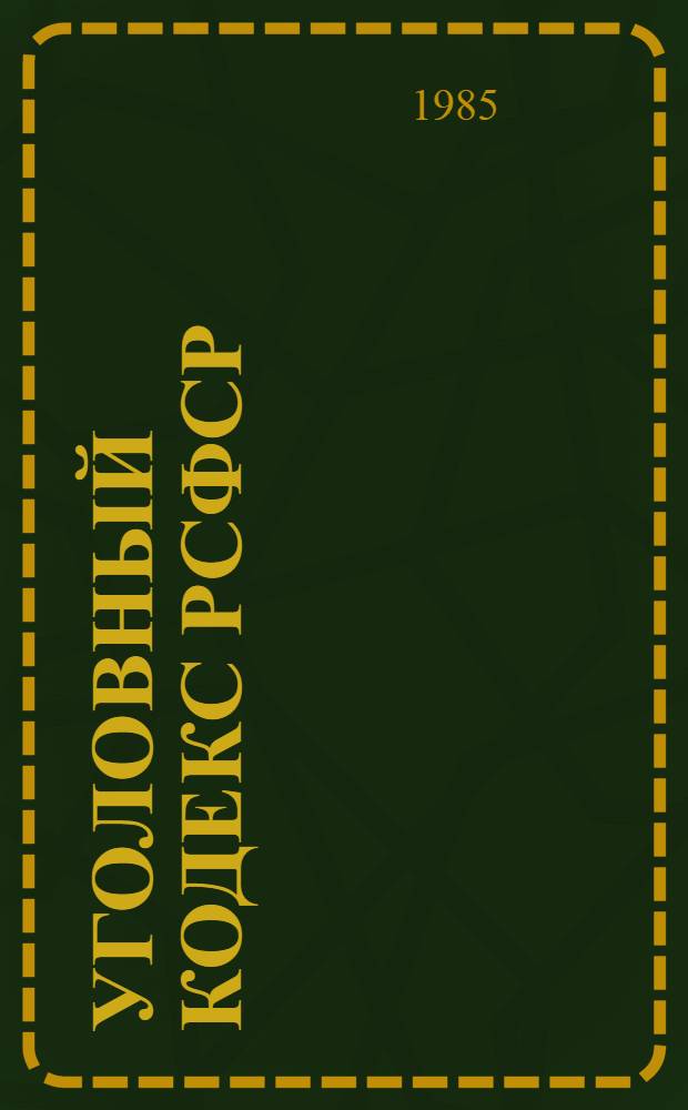 Уголовный кодекс РСФСР : С изм. и доп. на 1-е дек. 1984 г. : С прил. постатейн.-систематизир. материалов