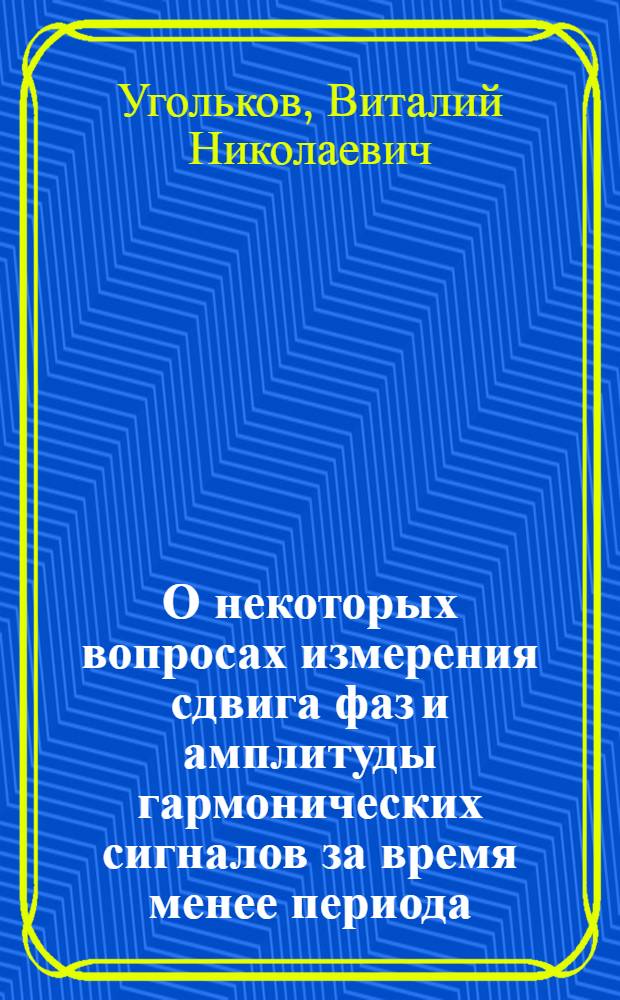 О некоторых вопросах измерения сдвига фаз и амплитуды гармонических сигналов за время менее периода