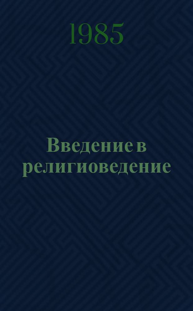 Введение в религиоведение