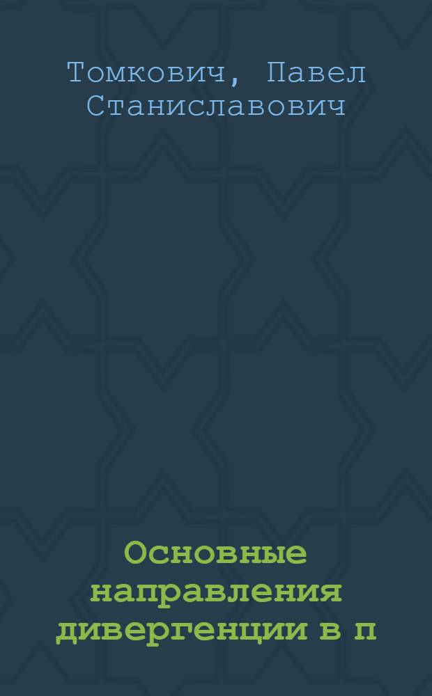 Основные направления дивергенции в п/сем. Calidridinae : Автореф. дис. на соиск. учен. степ. канд. биол. наук : (03.00.08)