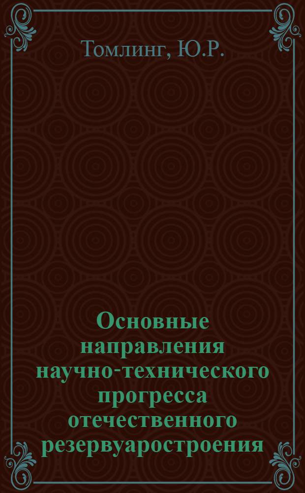 Основные направления научно-технического прогресса отечественного резервуаростроения