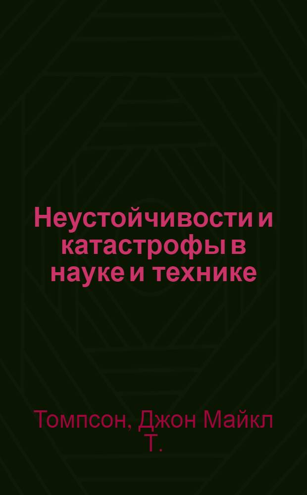 Неустойчивости и катастрофы в науке и технике