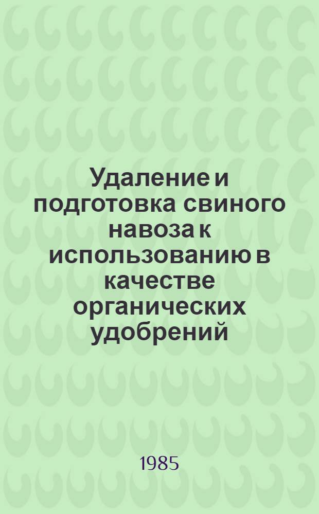 Удаление и подготовка свиного навоза к использованию в качестве органических удобрений : Метод. рекомендации