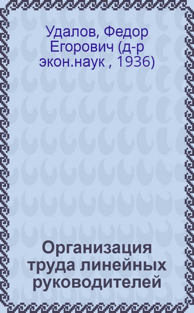 Организация труда линейных руководителей