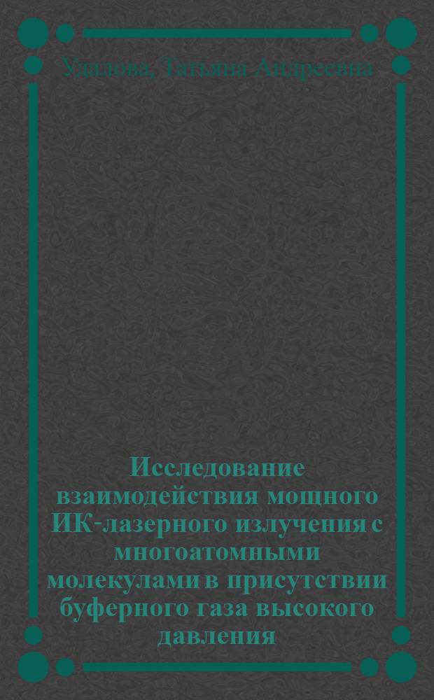 Исследование взаимодействия мощного ИК-лазерного излучения с многоатомными молекулами в присутствии буферного газа высокого давления : Автореф. дис. на соиск. учен. степ. к. ф.-м. н