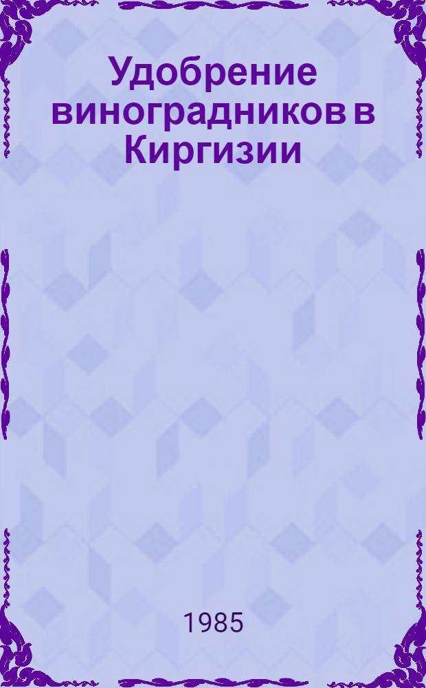 Удобрение виноградников в Киргизии : Рекомендации