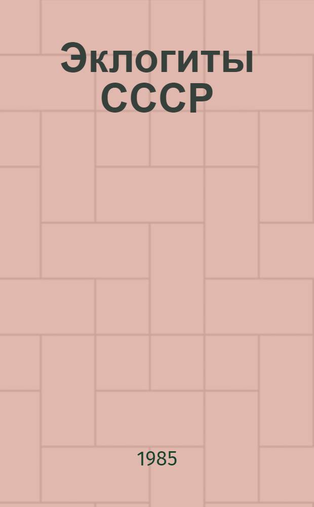 Эклогиты СССР