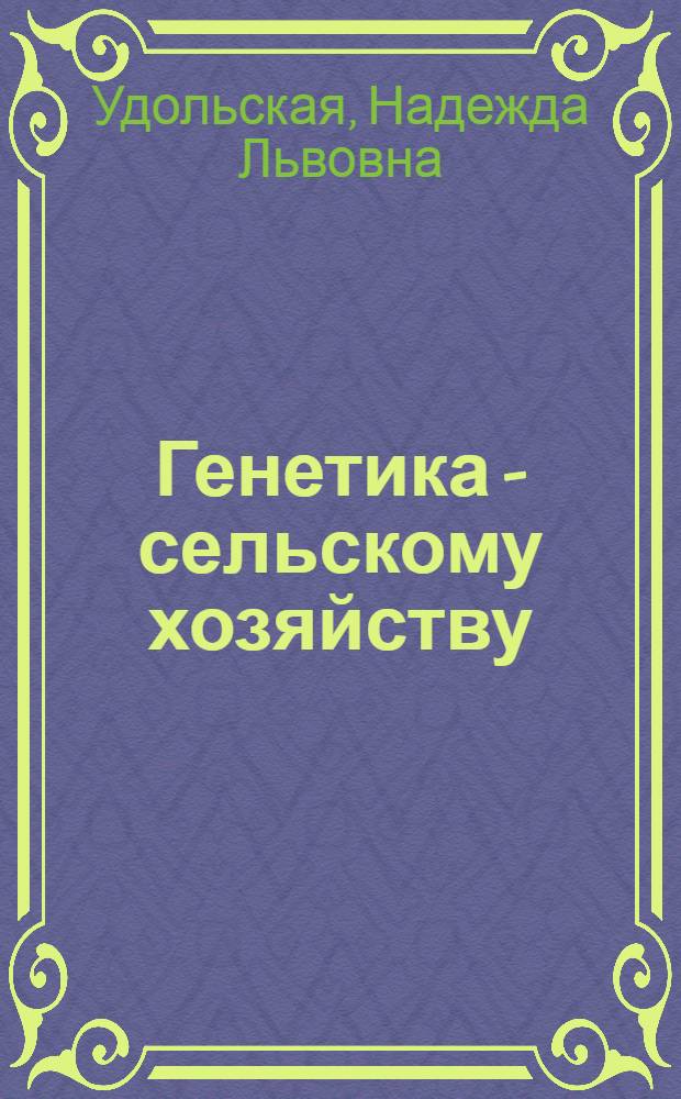 Генетика - сельскому хозяйству