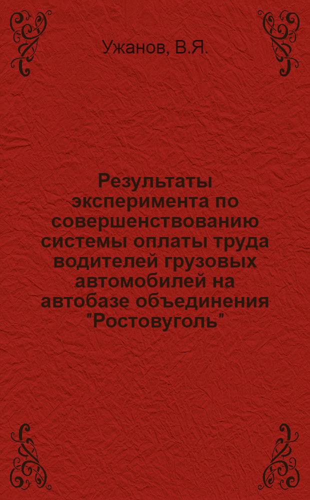 Результаты эксперимента по совершенствованию системы оплаты труда водителей грузовых автомобилей на автобазе объединения "Ростовуголь"