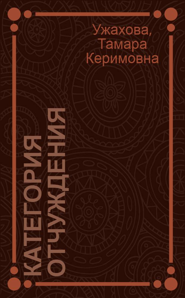 Категория отчуждения : (Ист. и актуал. формы) : Автореф. дис. на соиск. учен. степ. канд. филос. наук : (09.00.01)