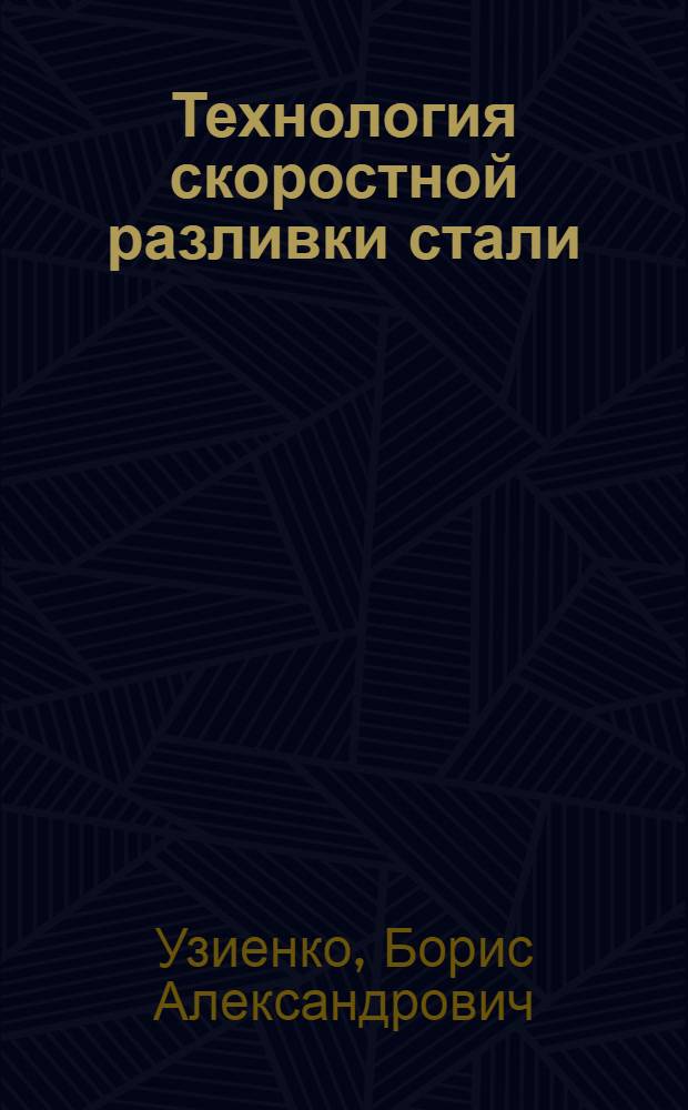 Технология скоростной разливки стали : Автореф. дис. на соиск. учен. степ. к. т. н