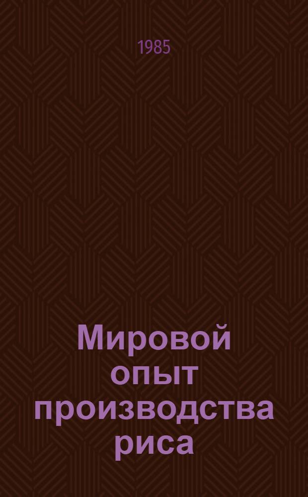 Мировой опыт производства риса