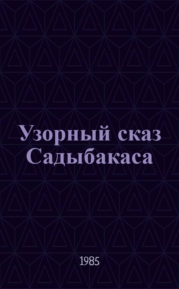 Узорный сказ Садыбакаса : Альбом орнам. узоров нар. мастера С. Кыдыралиева : В 2 ч
