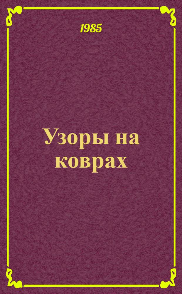 Узоры на коврах : Песни народов Сред. Азии