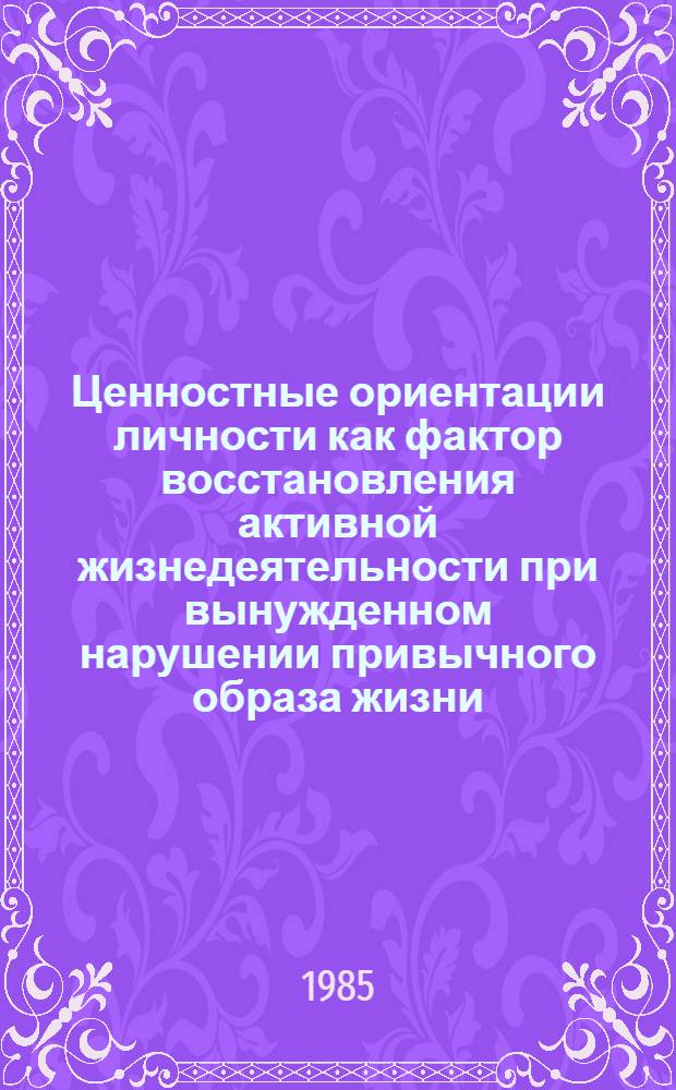Ценностные ориентации личности как фактор восстановления активной жизнедеятельности при вынужденном нарушении привычного образа жизни : Автореф. дис. на соиск. учен. степ. канд. филос. наук : ( 09.00.09)