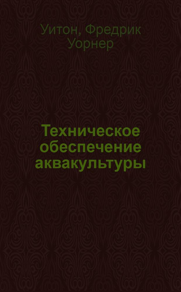 Техническое обеспечение аквакультуры