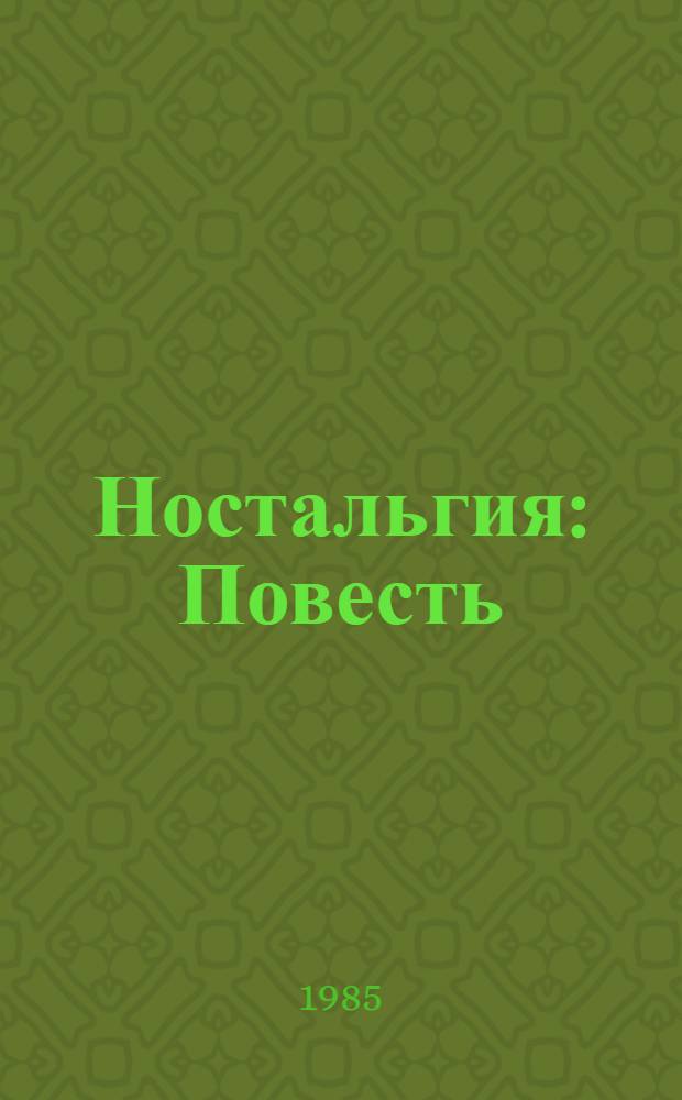 Ностальгия : Повесть